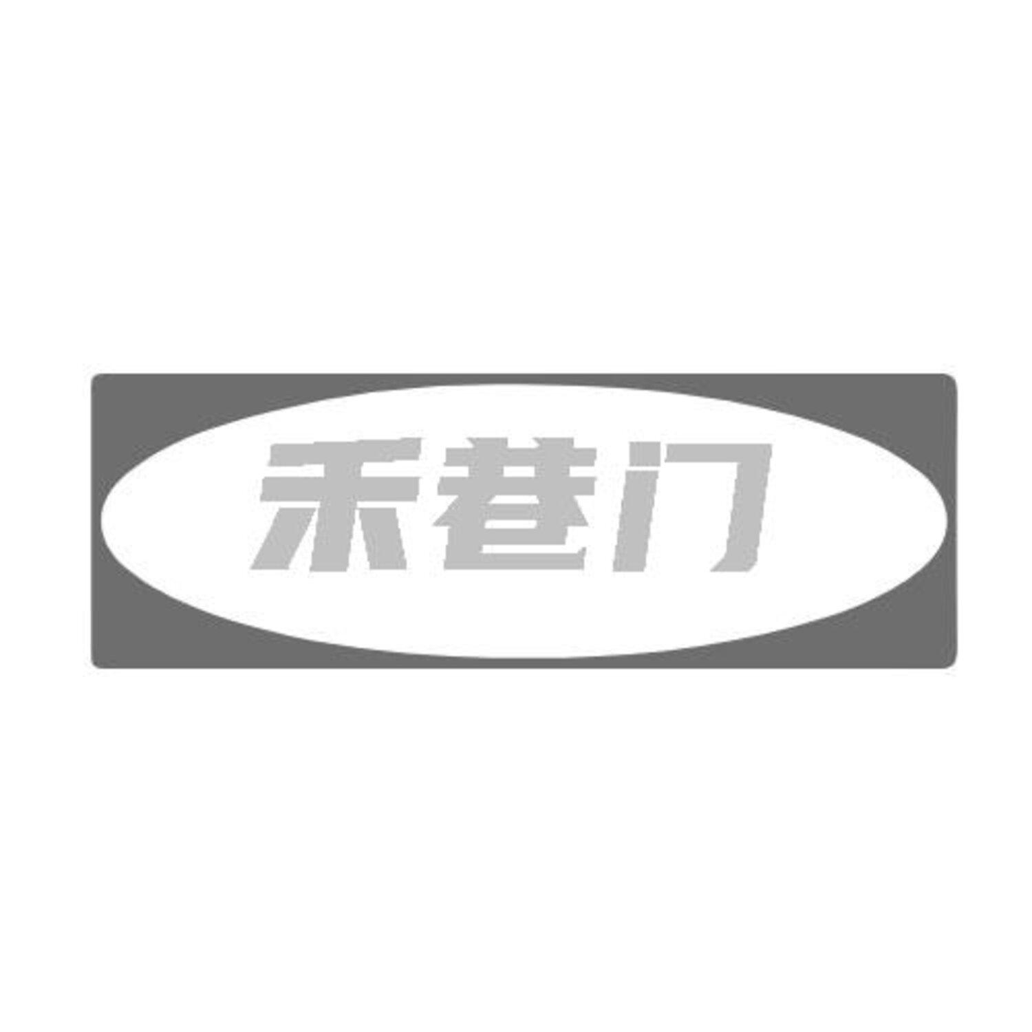 转让商标-禾巷门