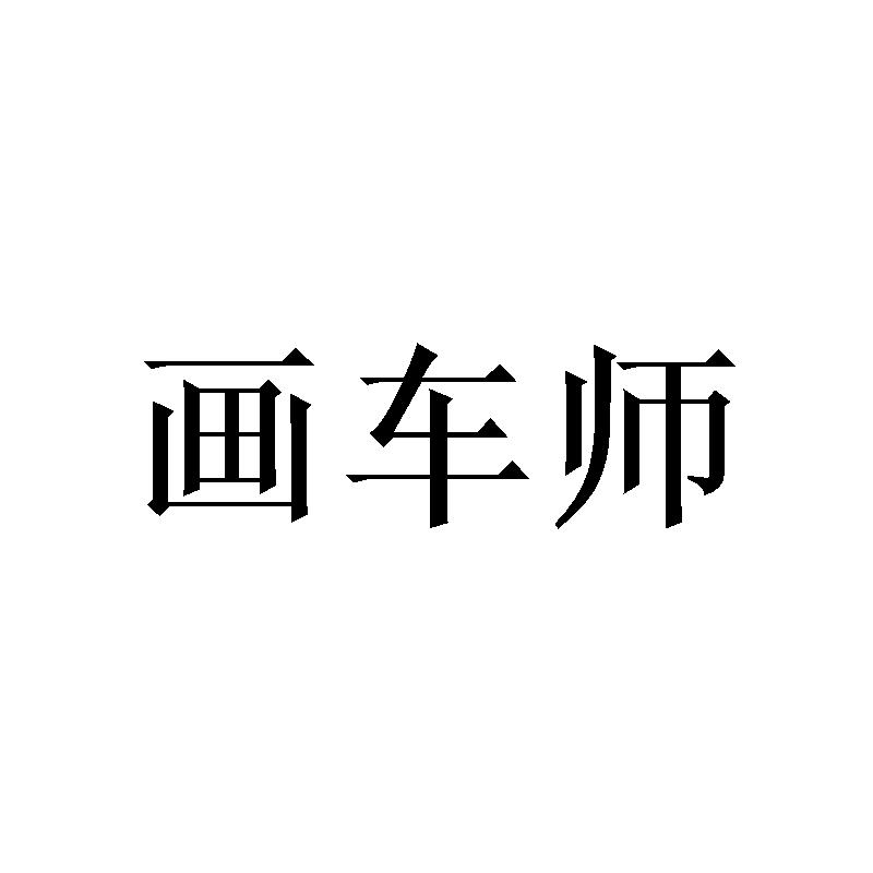 转让商标-画车师