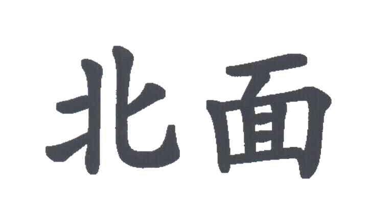北面商标标样
