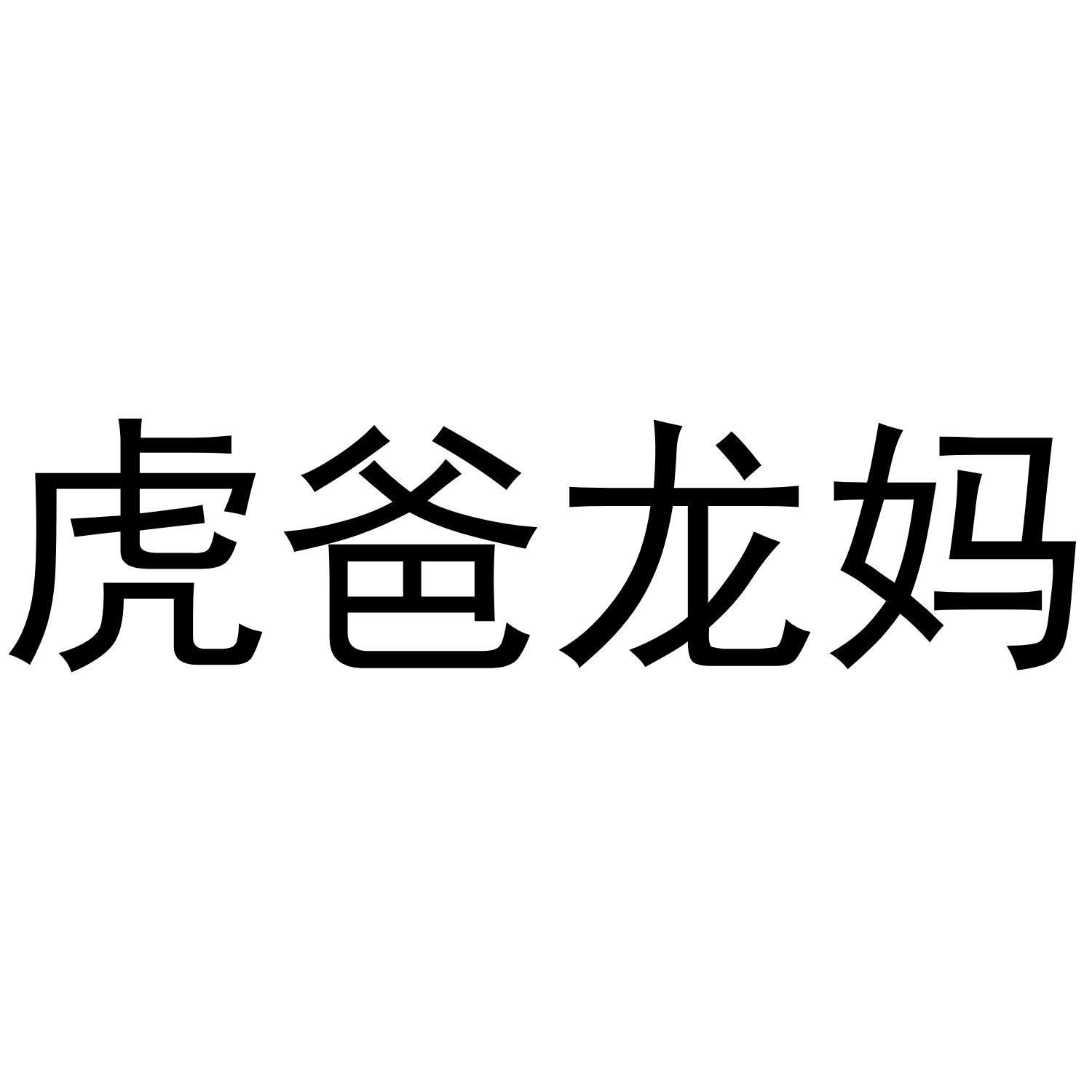 转让商标-虎爸龙妈