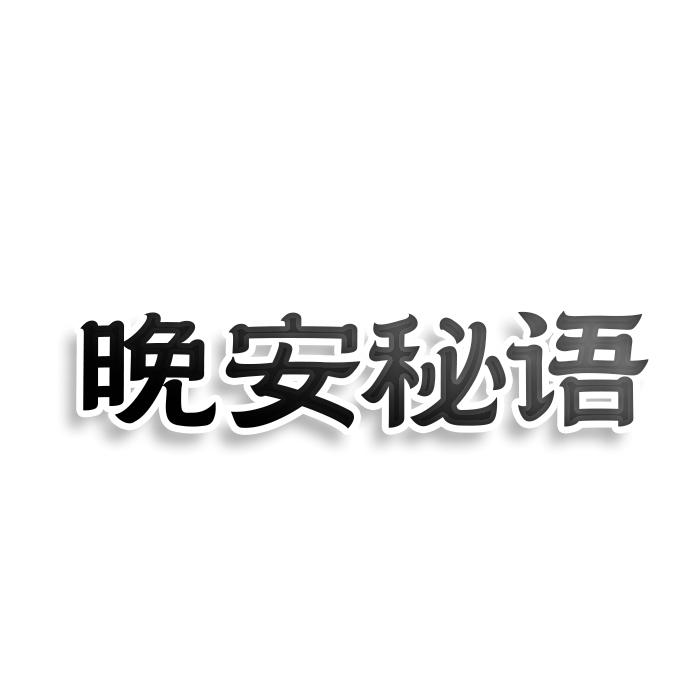 转让商标-晚安秘语