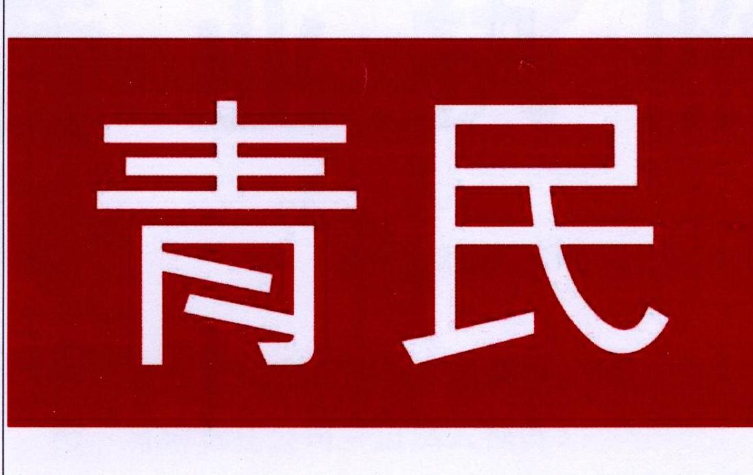 转让商标-青民