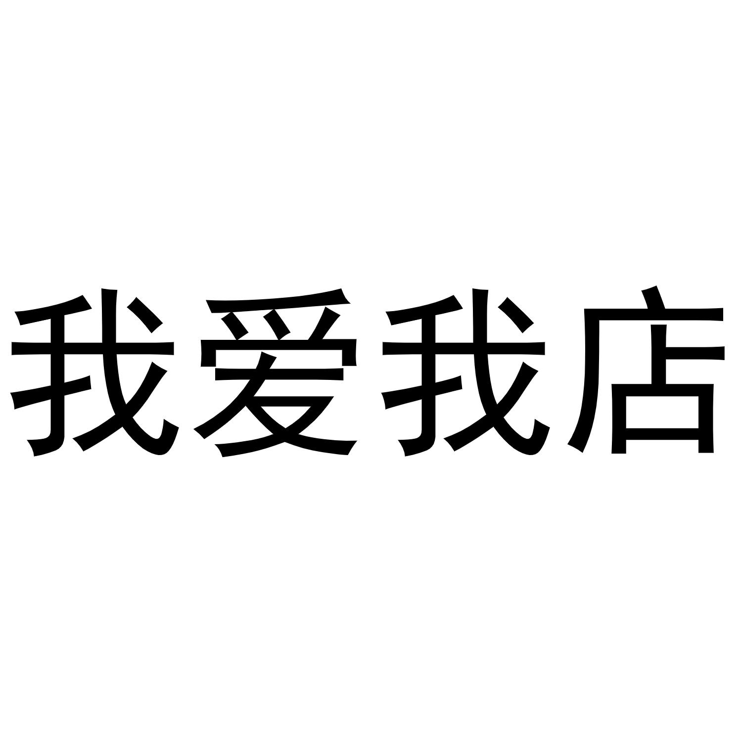 转让商标-我爱我店