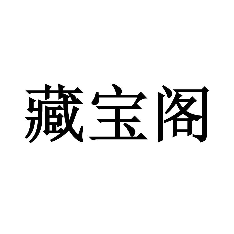 商标文字藏宝阁商标注册号 17837294,商标申请人广州博冠信息科技有限