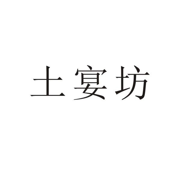 转让商标-土宴坊