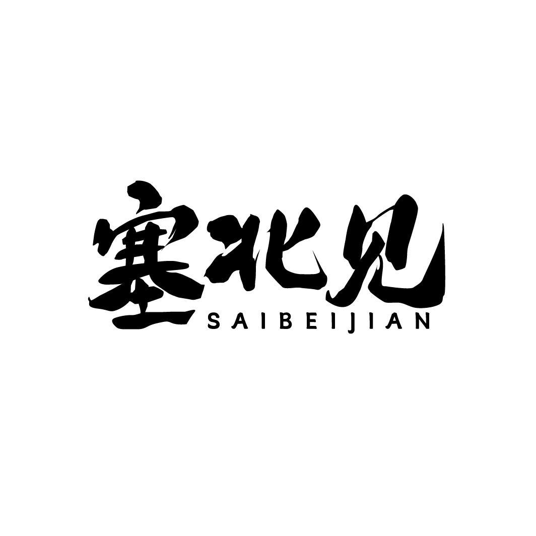 转让商标-塞北见