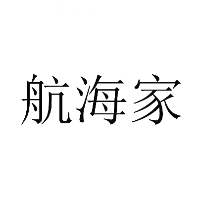 转让商标-航海家