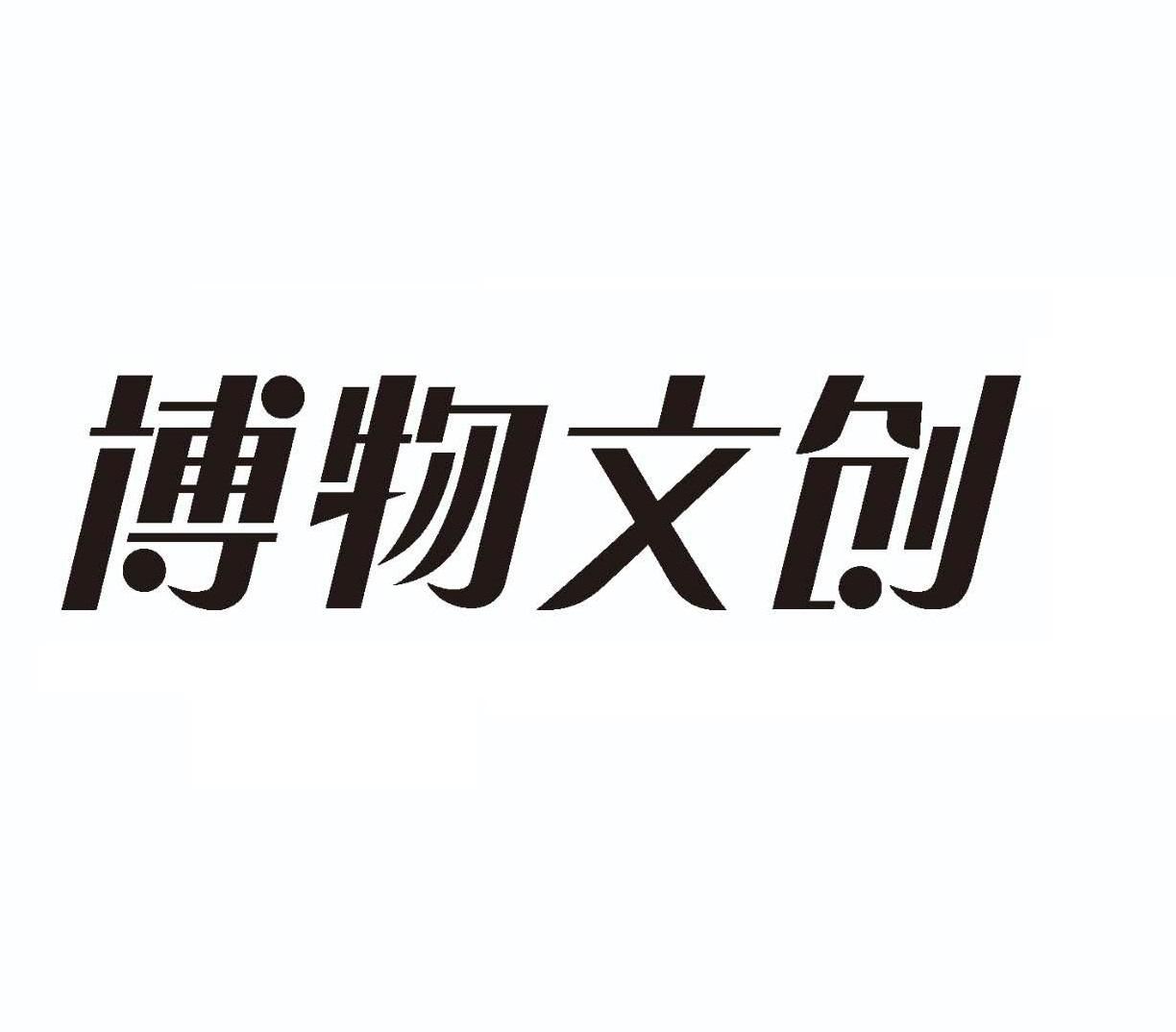 商标文字博物文创商标注册号 49151309,商标申请人《中国国家地理》