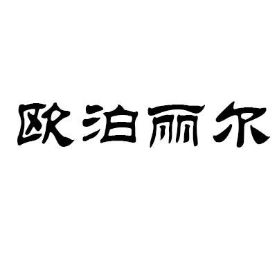 转让商标-欧泊丽尔