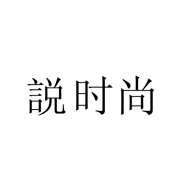 转让商标-说时尚