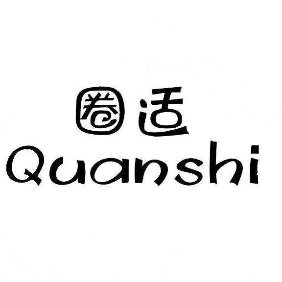 转让商标-圈适