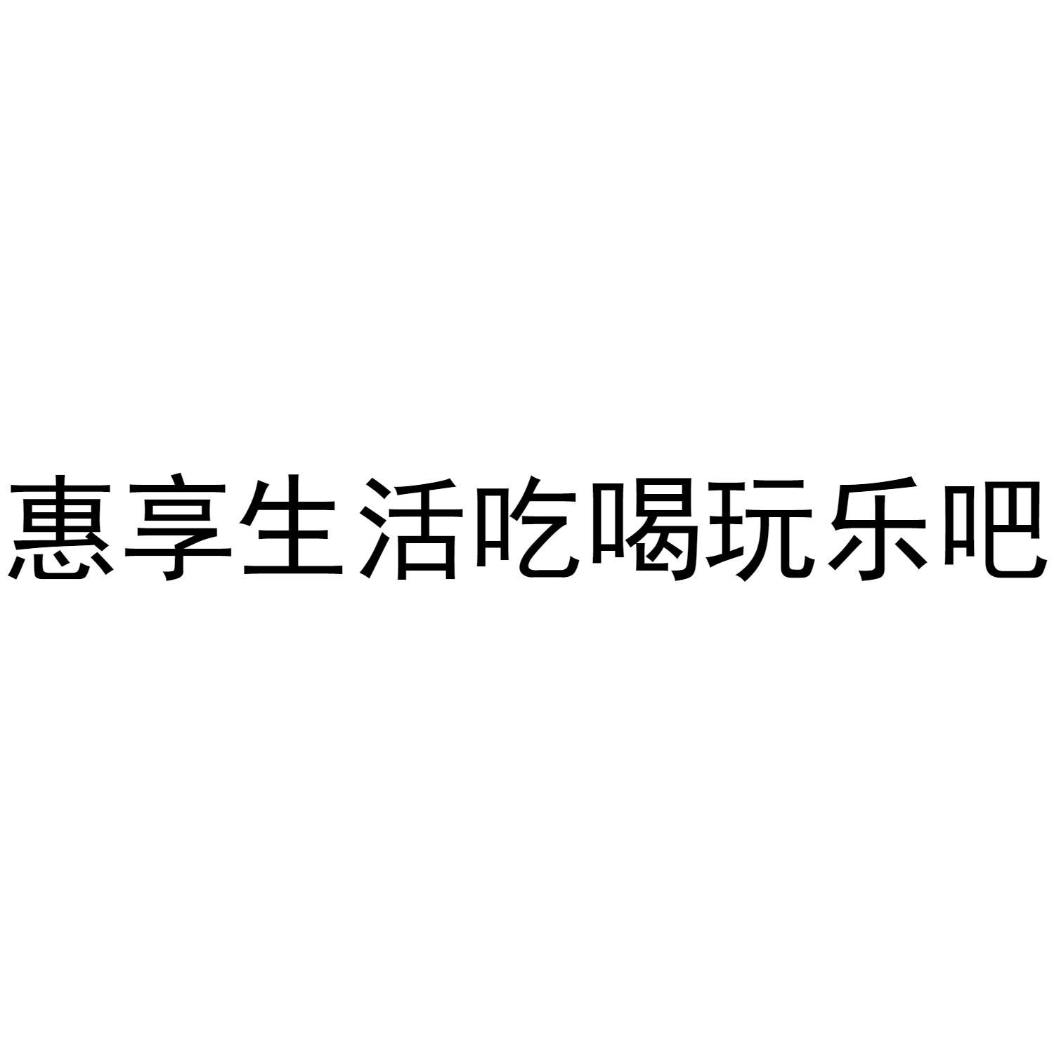 商标文字惠享生活吃喝玩乐吧商标注册号 60666875,商标申请人山东联付