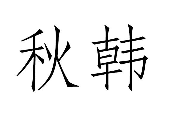 转让商标-秋韩