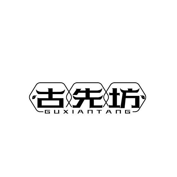 转让商标-古先坊 GUXIANTANG