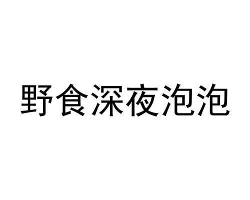 商标文字野食深夜泡泡商标注册号 60781437,商标申请人小哥和他的朋友