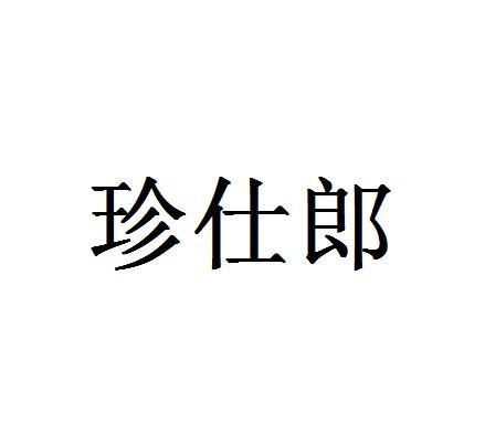 转让商标-珍仕郎