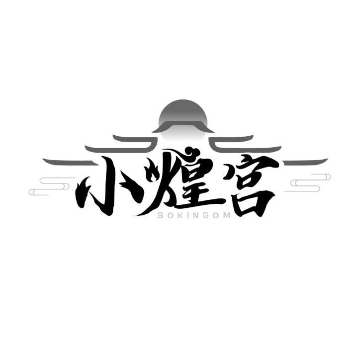 转让商标-小煌宫 SOKINGOM