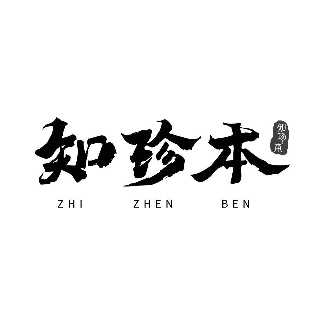 转让商标-知珍本