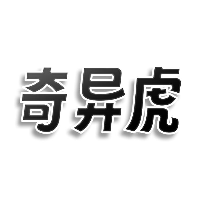 转让商标-奇异虎