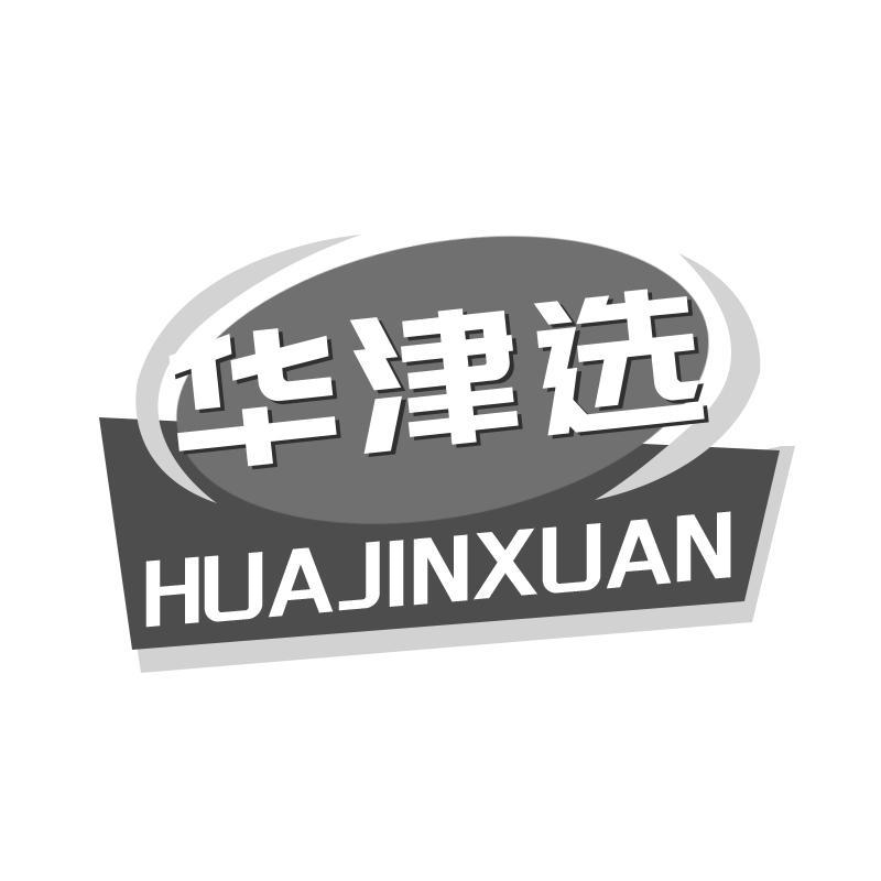 转让商标-华津选