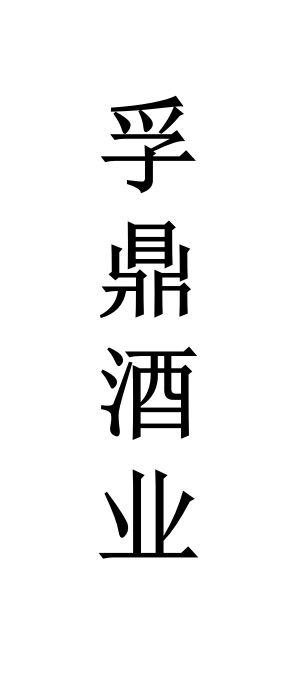 转让商标-孚鼎酒业