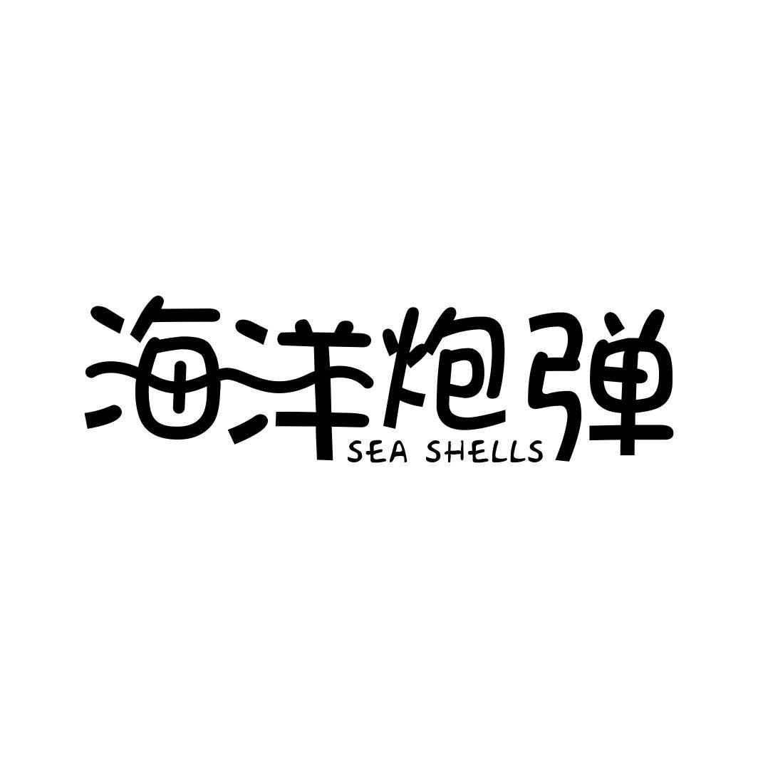 转让商标-海洋炮弹 SEA SHELLS