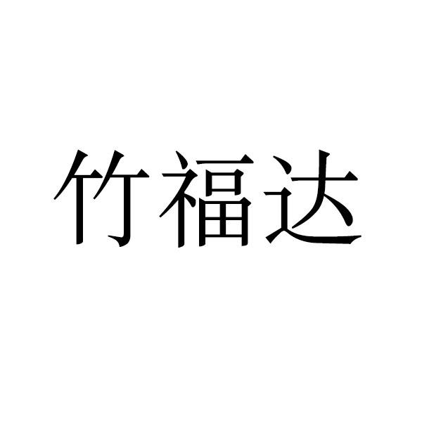 转让商标-竹福达