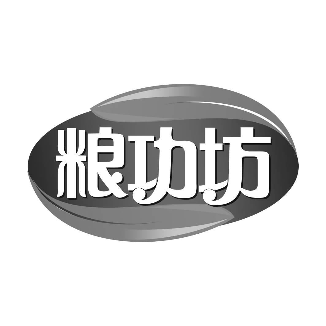 转让商标-粮功坊