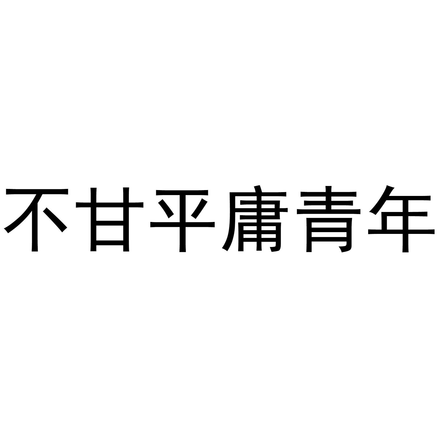 商标文字不甘平庸青年商标注册号 36920879,商标申请人东莞市万物生长