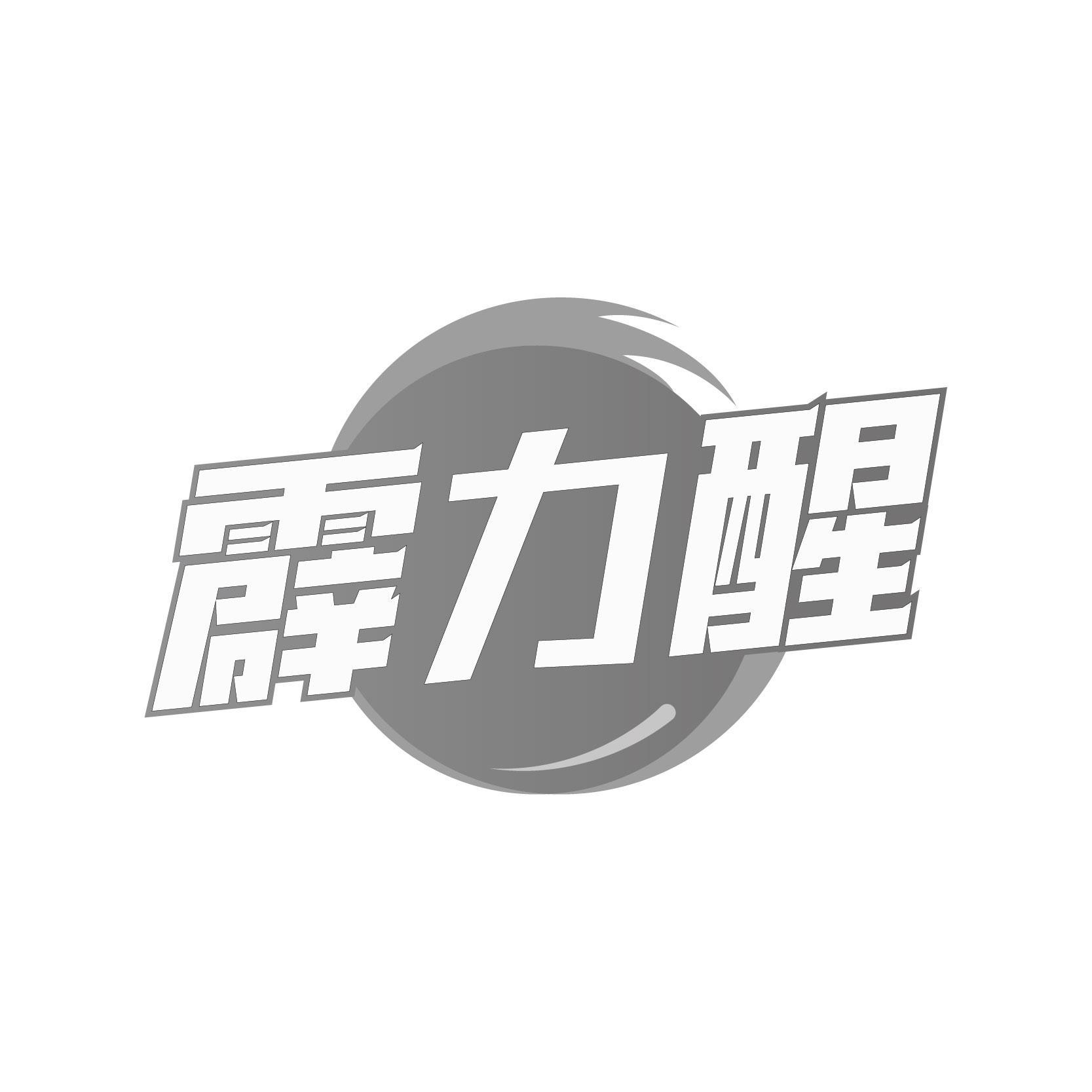 转让商标-霹力醒