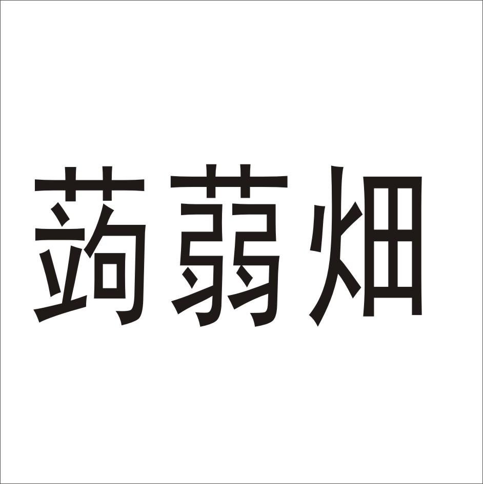 转让商标-蒟蒻畑