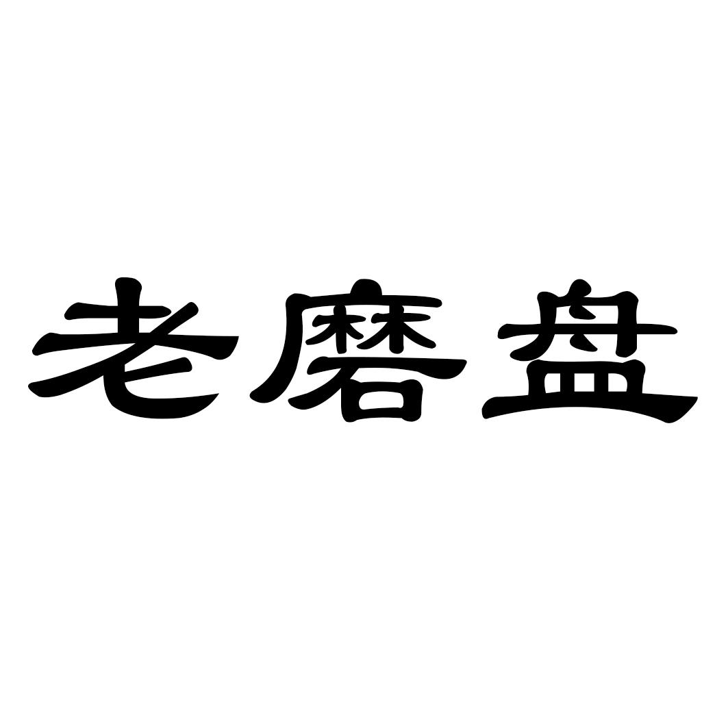 转让商标-老磨盘