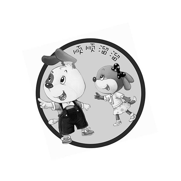 商标文字顺顺溜溜商标注册号 49122714,商标申请人东莞市源泉针织服饰