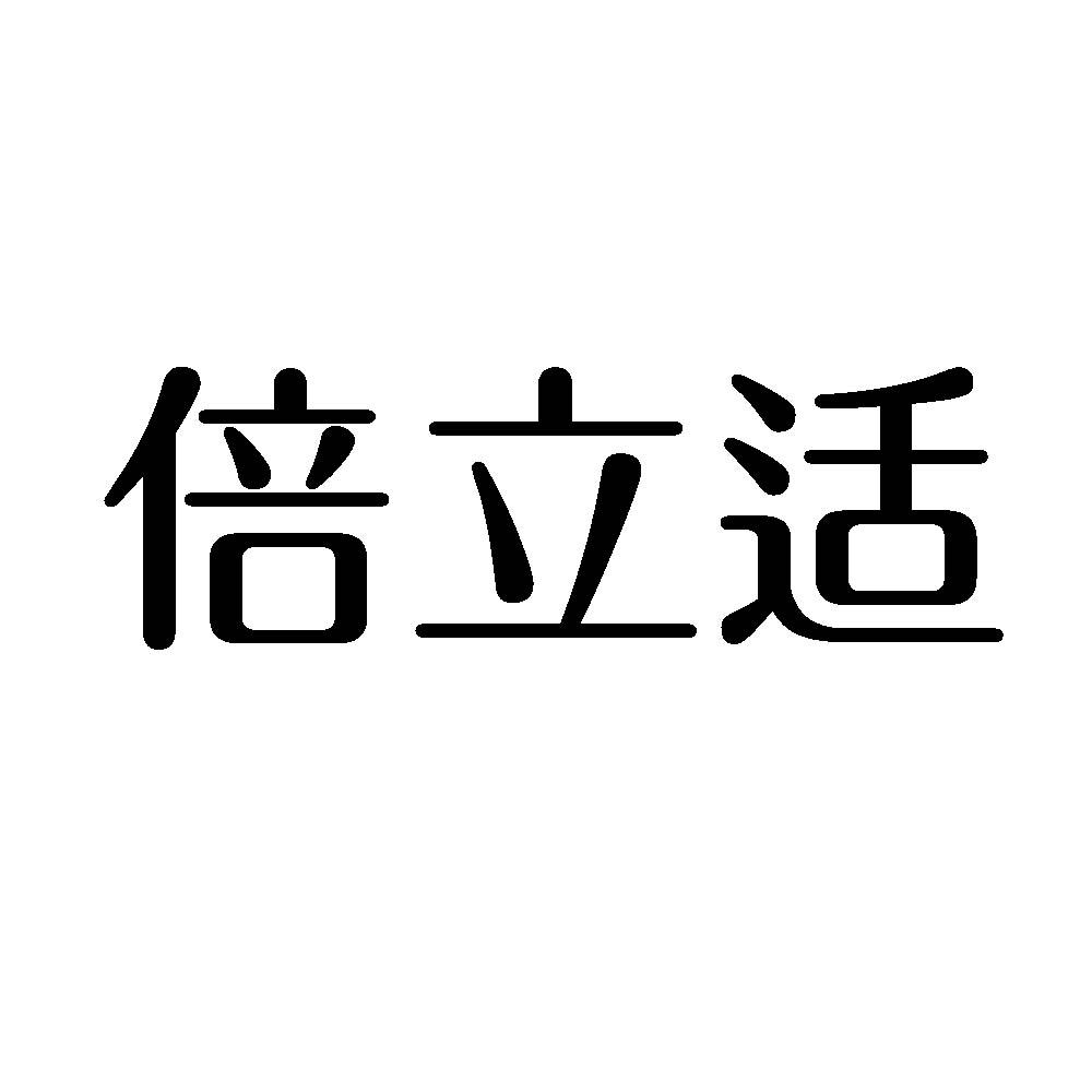 转让商标-倍立适