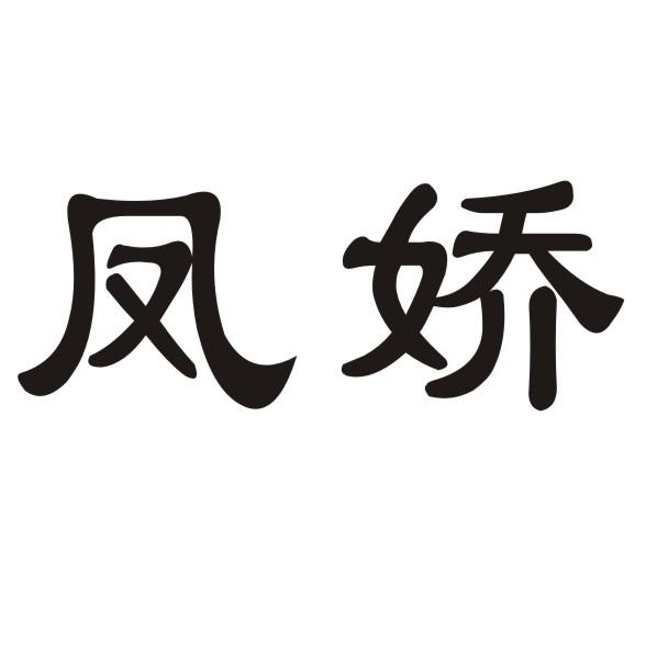 转让商标-凤娇