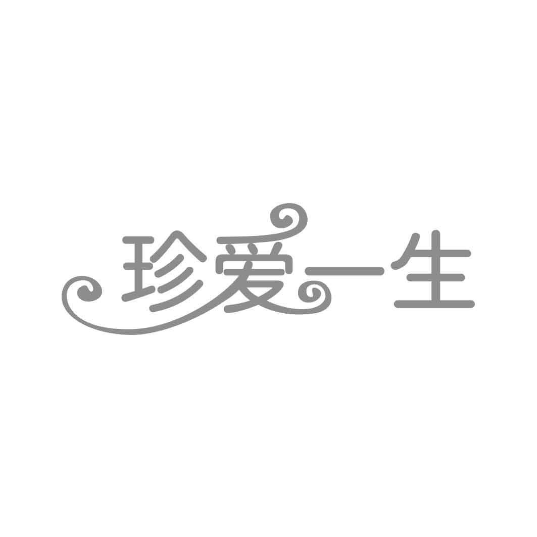 转让商标-珍爱一生