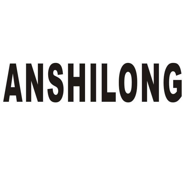 转让商标-ANSHILONG