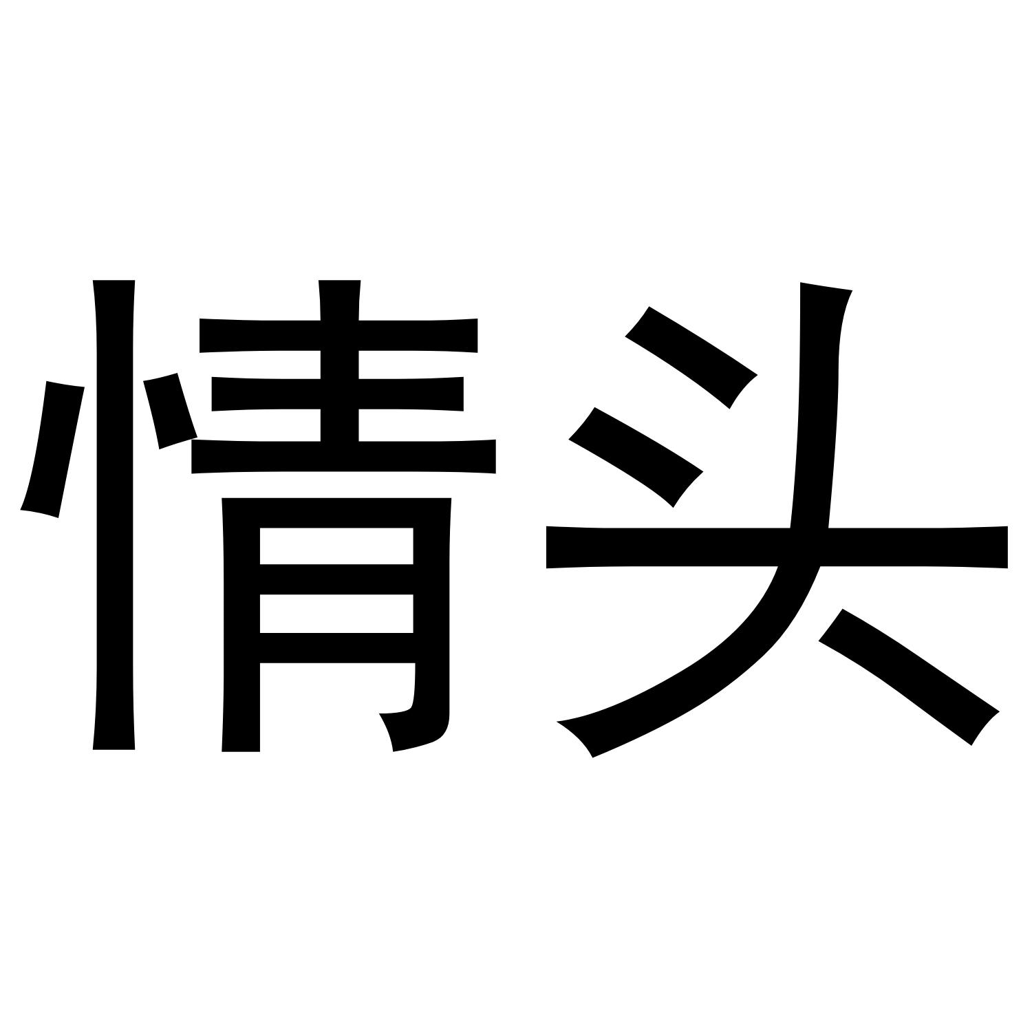商标文字情头商标注册号 55391703,商标申请人光山县新超凡网络科技