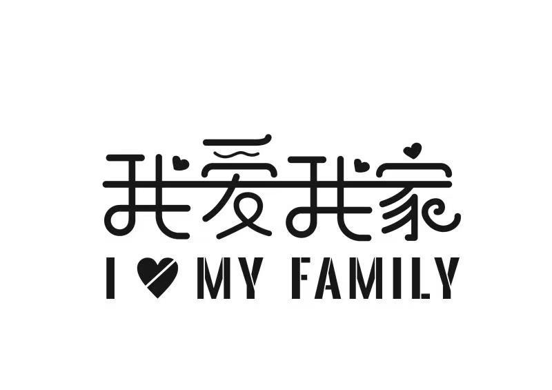 商标文字我爱我家 i my famliy商标注册号 57632268,商标申请人四川
