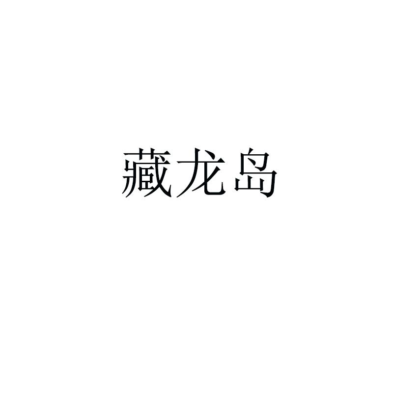 转让商标-藏龙岛