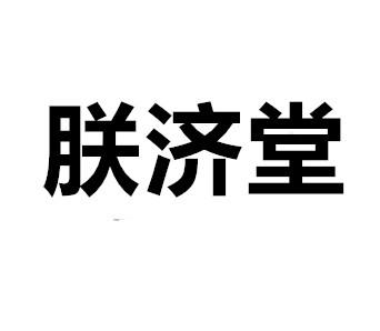 转让商标-朕济堂