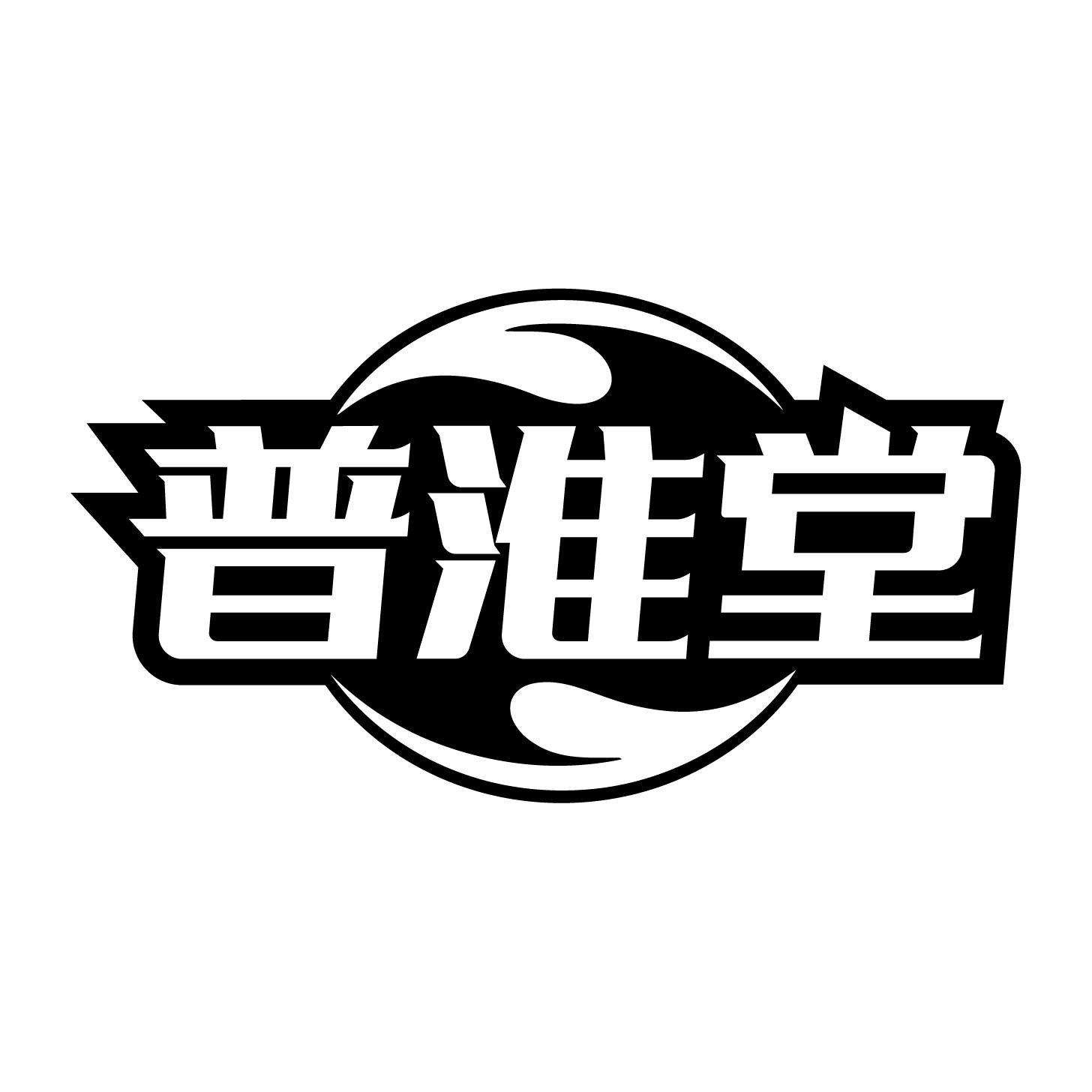 转让商标-普淮堂