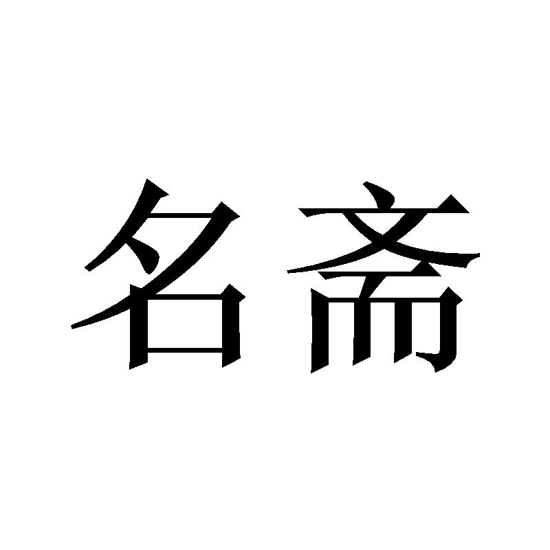 转让商标-名斋
