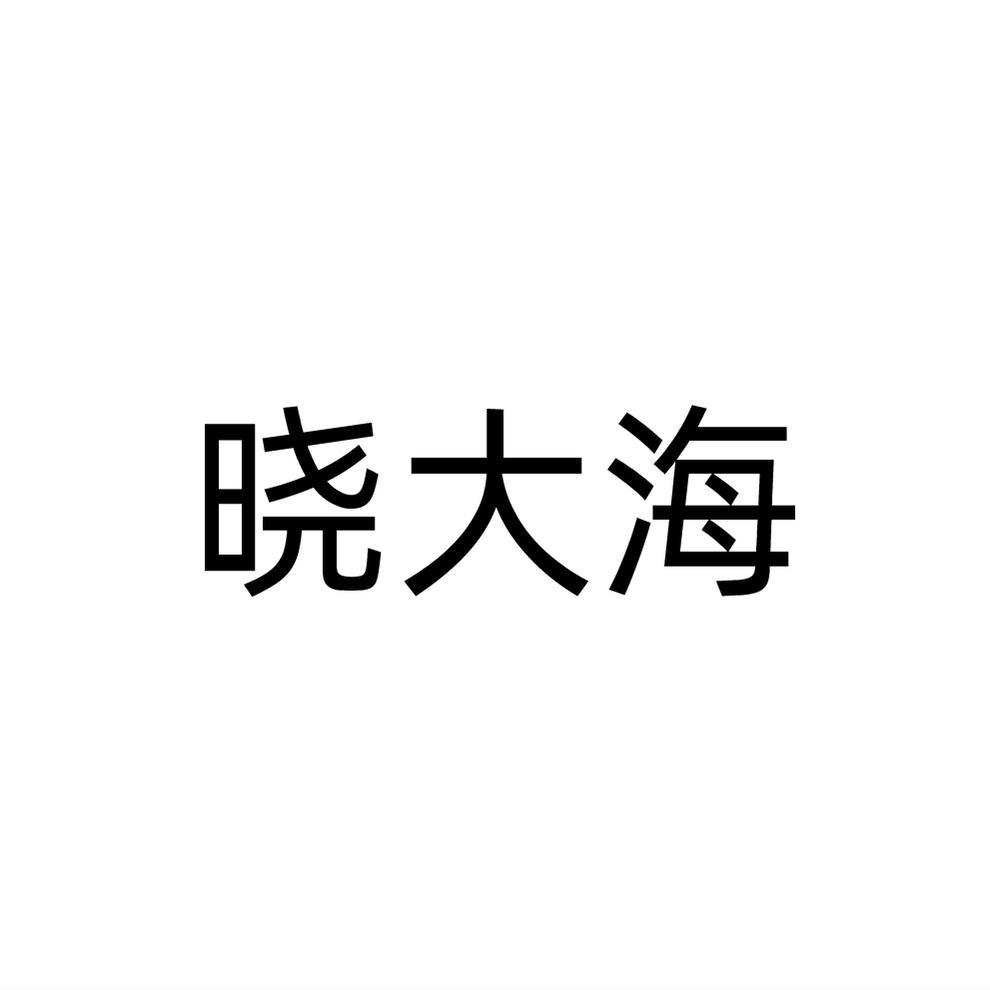 转让商标-晓大海