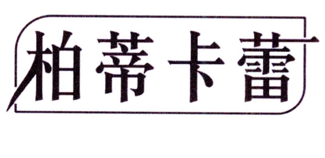 转让商标-柏蒂卡蕾