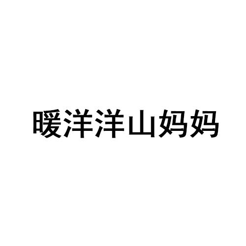 转让商标-暖洋洋山妈妈