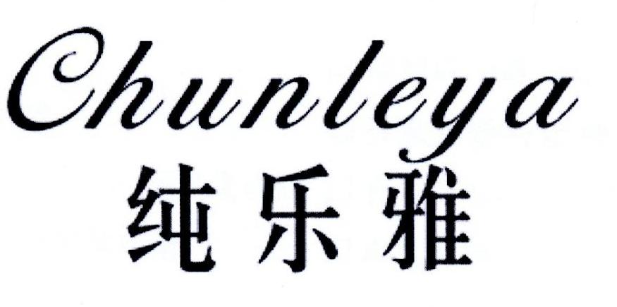 转让商标-纯乐雅