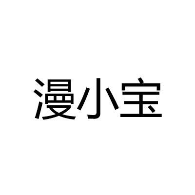 转让商标-漫小宝