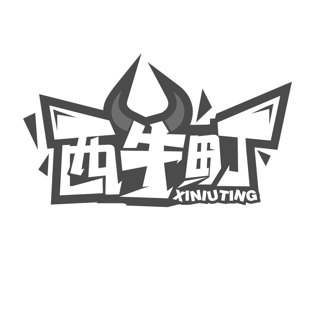 转让商标-西牛町