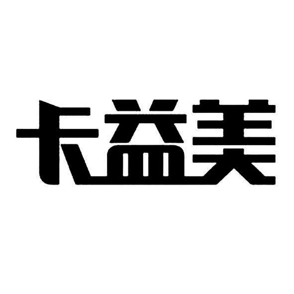 转让商标-卡益美